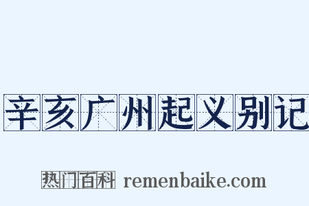 辛亥广州起义别记是什么意思的图片